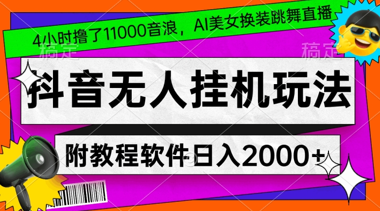 4小时撸了1.1万音浪，AI美女换装跳舞直播，抖音无人挂机玩法，对新手小白友好，附教程和软件【揭秘】-八爪鱼资源库