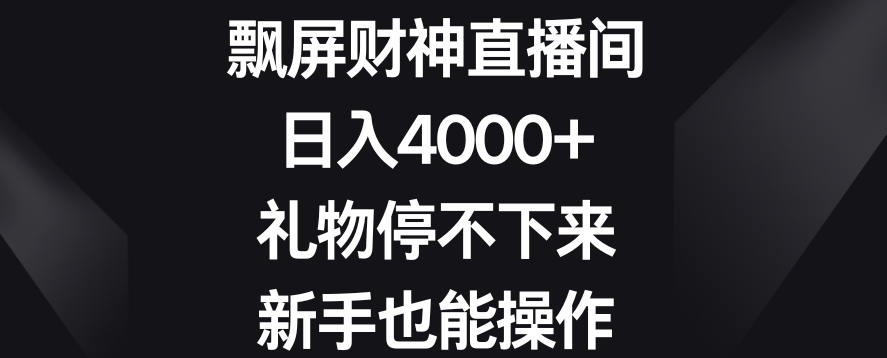 飘屏财神直播间，日入4000+，礼物停不下来，新手也能操作【揭秘】-八爪鱼资源库