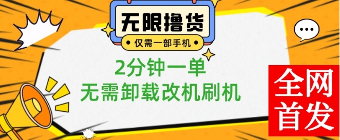 小白也可无脑操作，一部手机无限撸0.01商品，2分钟一单，无需卸载刷机改机【揭秘】-八爪鱼资源库