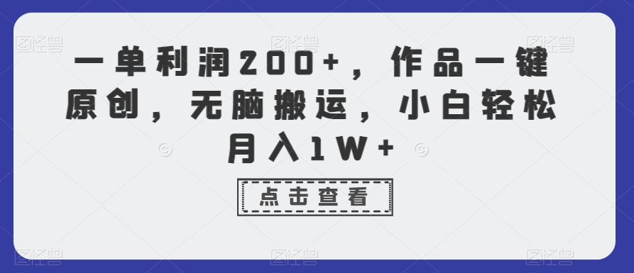 一单利润200+，作品一键原创，无脑搬运，小白轻松月入1W+【揭秘】-八爪鱼资源库
