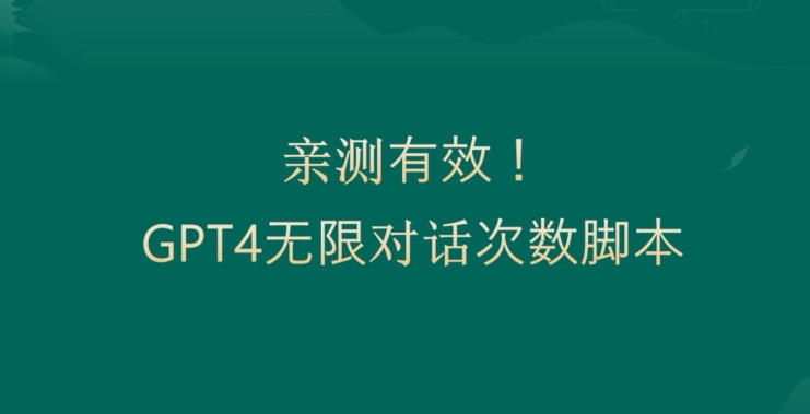 亲测有用：GPT4.0突破3小时对话次数限制！无限对话！正规且有效【揭秘】-八爪鱼资源库