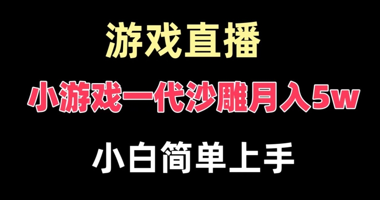 玩小游戏一代沙雕月入5w，爆裂变现，快速拿结果，高级保姆式教学【揭秘】-八爪鱼资源库