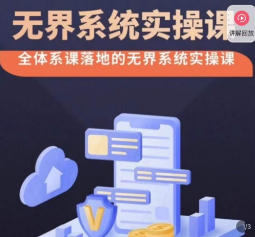 老衲·无界系统实操课，全体系落地无界改版后选择、出价、高投产做付费引流-八爪鱼资源库