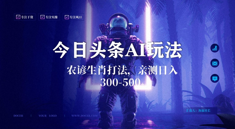 今日头条生肖与农谚AI玩法，蓝海类目，附AI搬运和优化技术，日入300+可副业【揭秘】-八爪鱼资源库