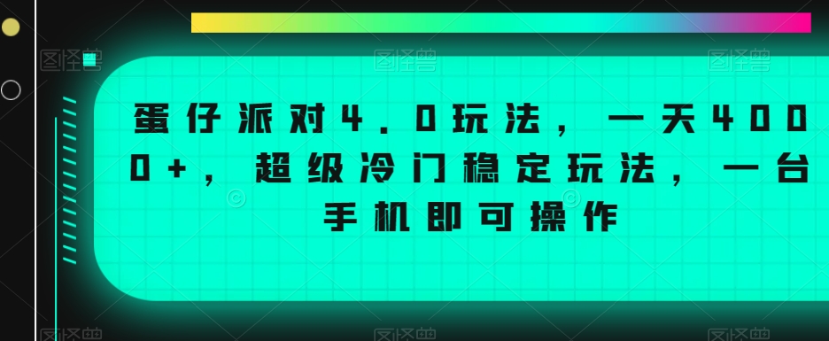 蛋仔派对4.0玩法,一天4000+,超级冷门稳定玩法,一台手机即可操作【揭秘】-八爪鱼资源库