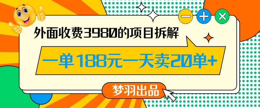 外面收费3980的年前必做项目一单188元一天能卖20单【拆解】-八爪鱼资源库