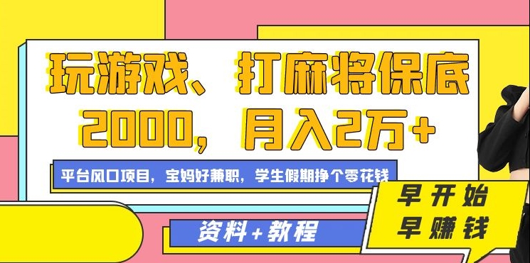 玩游戏、打麻将保底2000，月入2万+，平台风口项目【揭秘】-八爪鱼资源库