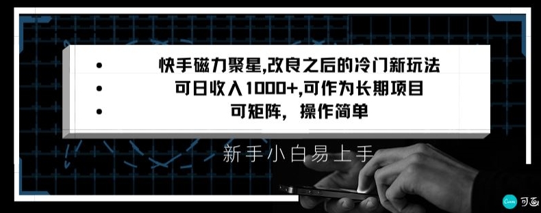 快手磁力聚星改良新玩法，可日收入1000+，矩阵操作简单，收益可观【揭秘】-八爪鱼资源库