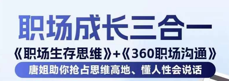 职场生存思维+360职场沟通，助你抢占思维高地，懂人性会说话-八爪鱼资源库