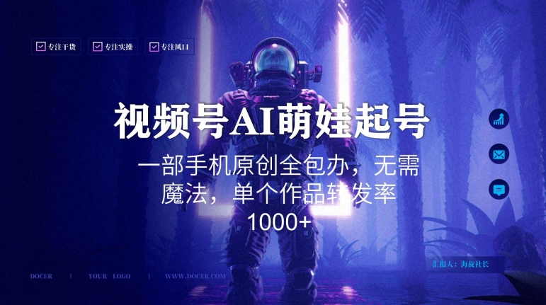 视频号AI萌娃语录新年玩法，一部手机原创全包办，无需魔法，单个作品转发率1000+【揭秘】-八爪鱼资源库