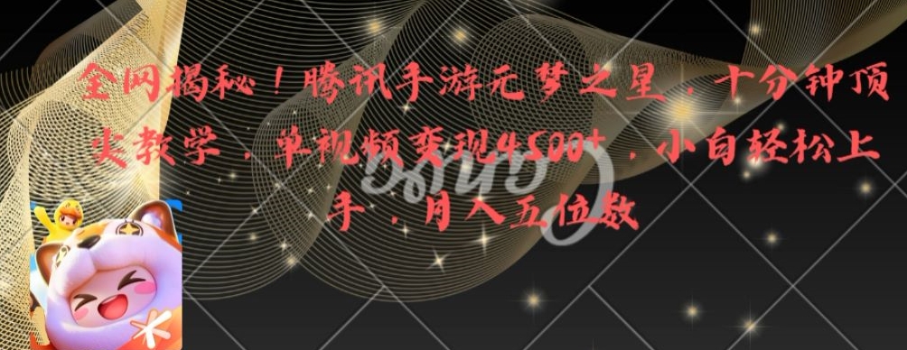 全网揭秘！腾讯手游元梦之星，十分钟顶尖教学，单视频变现4500+【揭秘】-八爪鱼资源库