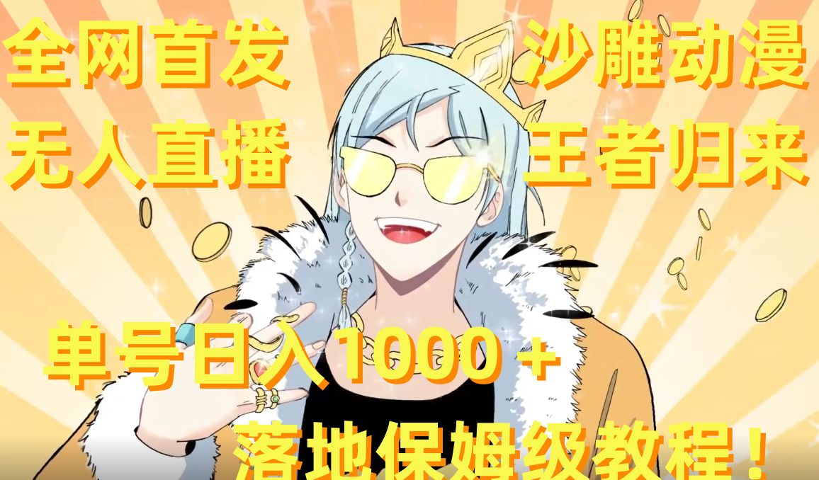 全网首发，沙雕动漫无人直播王者归来！单号日入1000＋落地保姆级教程【揭秘】-八爪鱼资源库