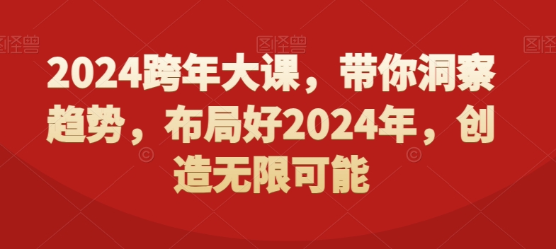 2024跨年大课，​带你洞察趋势，布局好2024年，创造无限可能-八爪鱼资源库