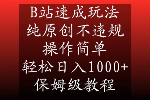 B站速成玩法，纯原创不违规，操作简单，轻松日入1000+，保姆级教程【揭秘】-八爪鱼资源库