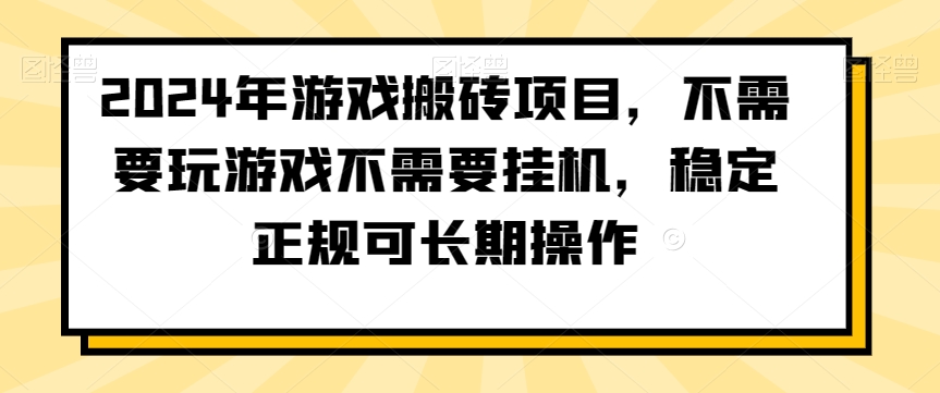 2024年游戏搬砖项目，不需要玩游戏不需要挂机，稳定正规可长期操作【揭秘】-八爪鱼资源库