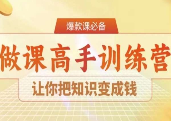 28天做课高手陪跑营，让你把知识变成钱-八爪鱼资源库