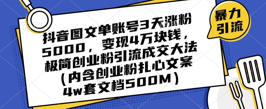 抖音图文单账号3天涨粉5000，变现4万块钱，极简创业粉引流成交大法-八爪鱼资源库