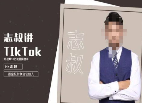 志叔讲tk运营变现课，tiktok跨境电商摸金校尉-八爪鱼资源库