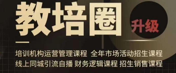 旺仔爸爸教培圈课程（运营／管理／招生／引流全套课程），同城引流自播方案-八爪鱼资源库