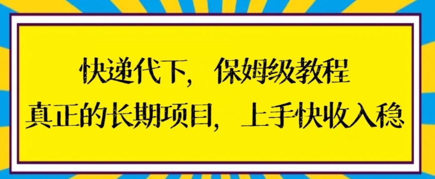 快递代下保姆级教程，真正的长期项目，上手快收入稳【揭秘】-八爪鱼资源库