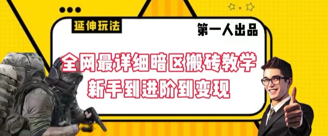 全网最详细暗区搬砖教学，新手到进阶到变现【揭秘】-八爪鱼资源库