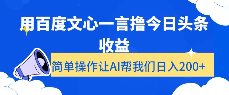 用百度文心一言撸今日头条收益，简单操作让AI帮我们日入200+【揭秘】-八爪鱼资源库
