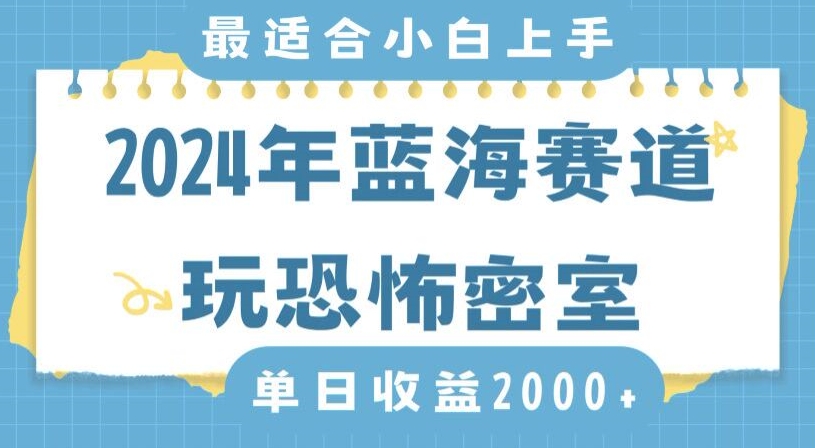 2024年蓝海赛道玩恐怖密室日入2000+，无需露脸，不要担心不会玩游戏，小白直接上手，保姆式教学【揭秘】-八爪鱼资源库