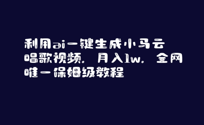 利用ai一键生成小马云唱歌视频，月入1w，全网唯一保姆级教程【揭秘】-八爪鱼资源库