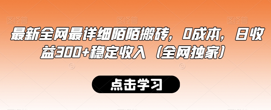 最新全网最详细陌陌搬砖，0成本，日收益300+稳定收入（全网独家）【揭秘】-八爪鱼资源库