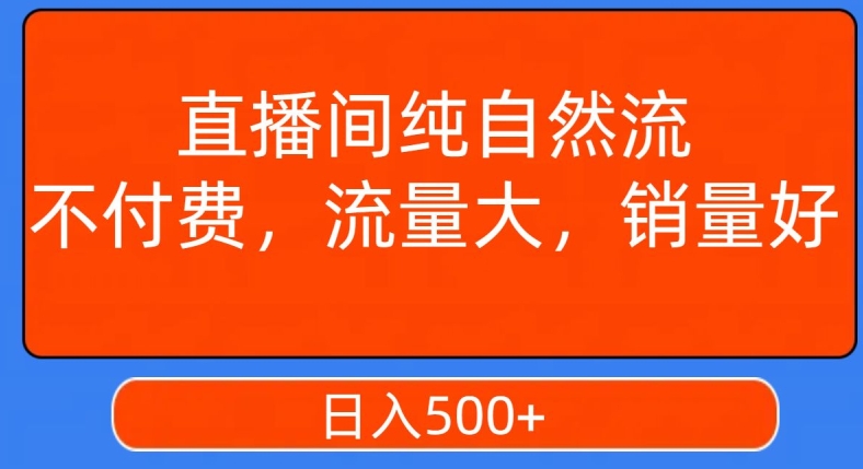 视频号直播间纯自然流，不付费，白嫖自然流，自然流量大，销售高，月入15000+【揭秘】-八爪鱼资源库
