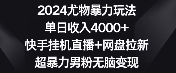2024尤物暴力玩法，单日收入4000+，快手挂机直播+网盘拉新，超暴力男粉无脑变现【揭秘】-八爪鱼资源库