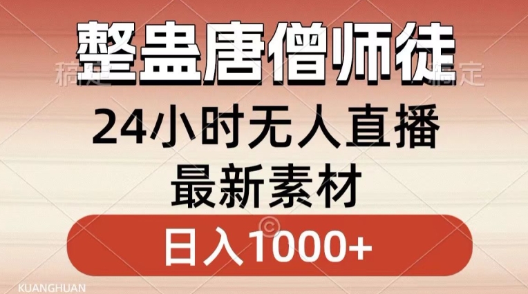 整蛊唐僧师徒四人，无人直播最新素材，小白也能一学就会就，轻松日入1000+【揭秘】-八爪鱼资源库