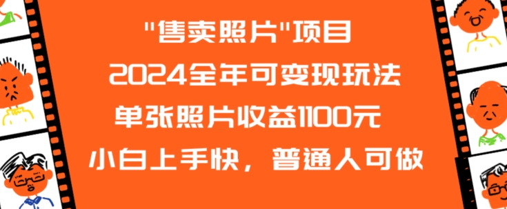 2024全年可变现玩法”售卖照片”单张照片收益1100元小白上手快，普通人可做【揭秘】-八爪鱼资源库