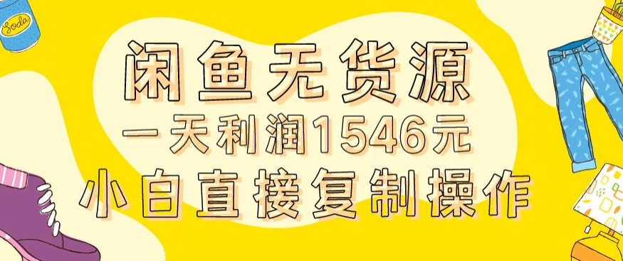 外面收2980的闲鱼无货源玩法实操一天利润1546元0成本入场含全套流程【揭秘】-八爪鱼资源库