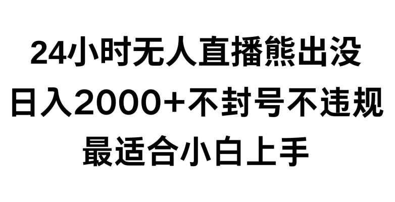 快手24小时无人直播熊出没,不封直播间,不违规,日入2000+,最适合小白上手,保姆式教学【揭秘】-八爪鱼资源库