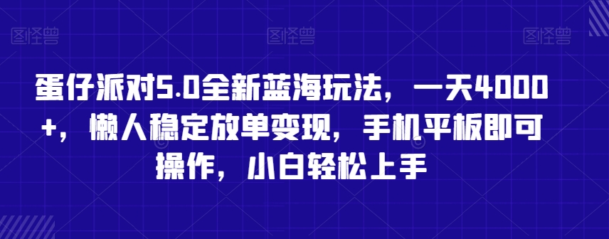 蛋仔派对5.0全新蓝海玩法，一天4000+，懒人稳定放单变现，手机平板即可操作，小白轻松上手【揭秘】-八爪鱼资源库