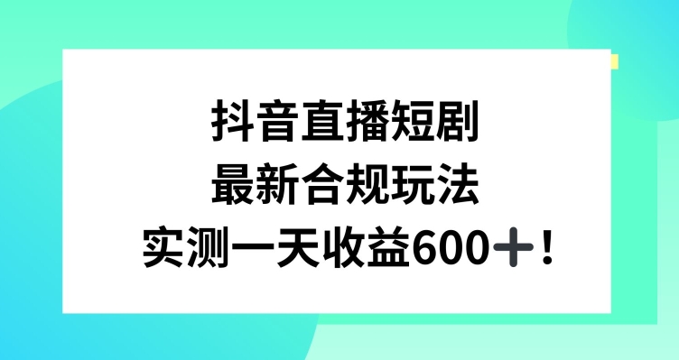 抖音直播短剧最新合规玩法，实测一天变现600+，教程+素材全解析【揭秘】-八爪鱼资源库