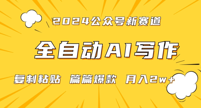 2024年微信公众号蓝海最新爆款赛道，全自动写作，每天1小时，小白轻松月入2w+【揭秘】-八爪鱼资源库