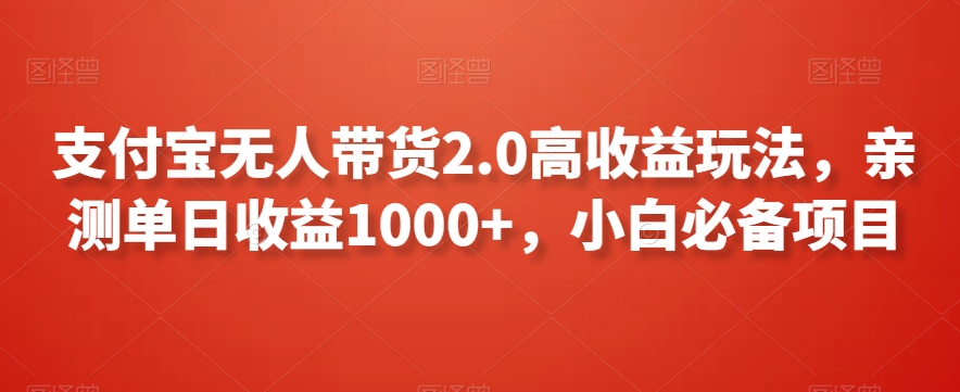 支付宝无人带货2.0高收益玩法，亲测单日收益1000+，小白必备项目【揭秘】-八爪鱼资源库