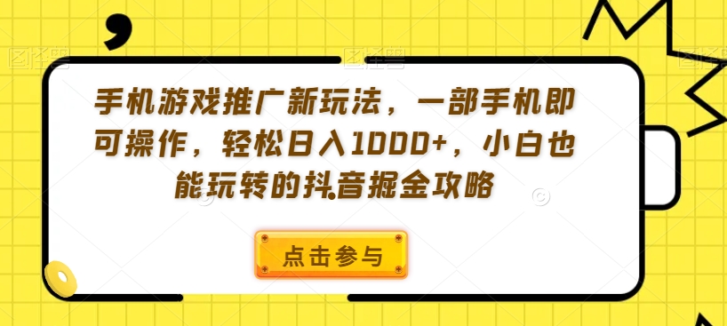 手机游戏推广新玩法，一部手机即可操作，轻松日入1000+，小白也能玩转的抖音掘金攻略【揭秘】-八爪鱼资源库