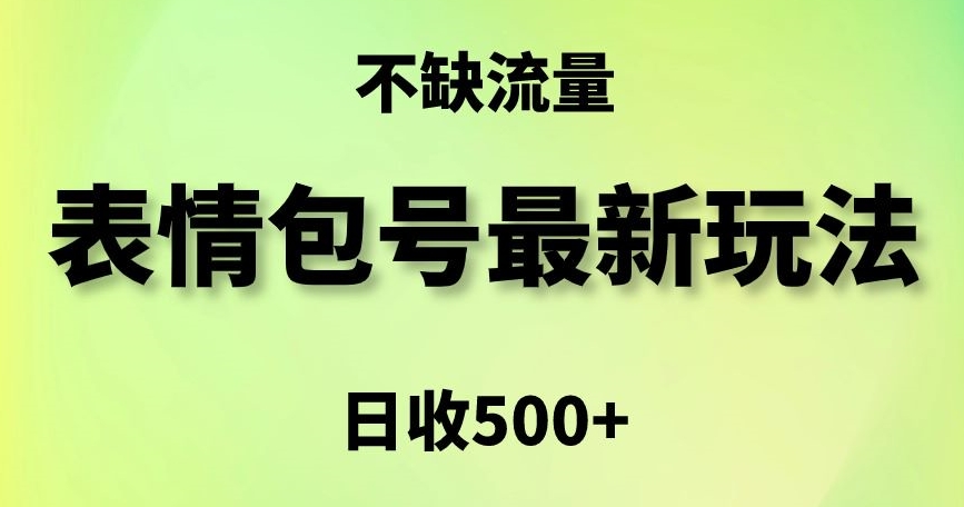 表情包最强玩法，5种变现渠道，简单粗暴复制日入500+【揭秘】-八爪鱼资源库