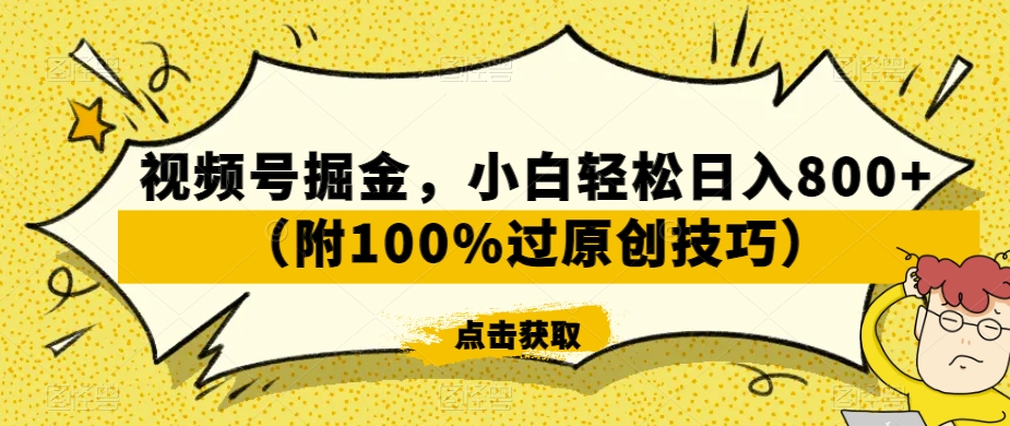 视频号掘金，小白轻松日入800+（附100%过原创技巧）【揭秘】-八爪鱼资源库