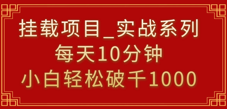 挂载项目，小白轻松破1000，每天10分钟，实战系列保姆级教程【揭秘】-八爪鱼资源库