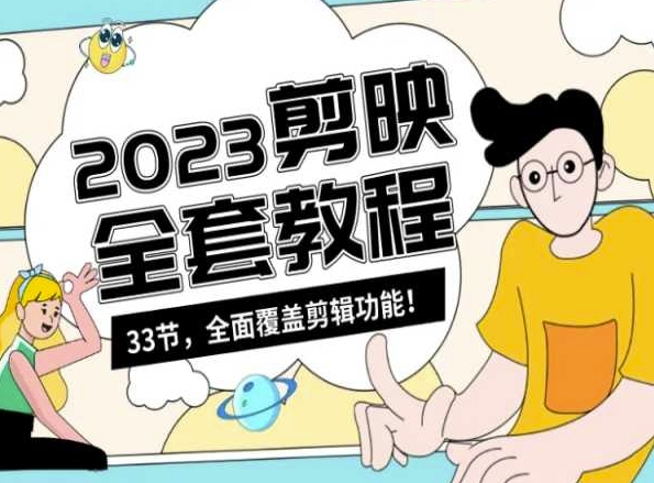 零基础系统学习短视频剪辑，剪映全套教程33节，全面覆盖剪辑功能-八爪鱼资源库