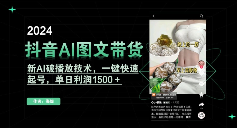 抖音AI图文带货，新AI破播放技术，一键快速起号，单日利润1500＋【揭秘】-八爪鱼资源库