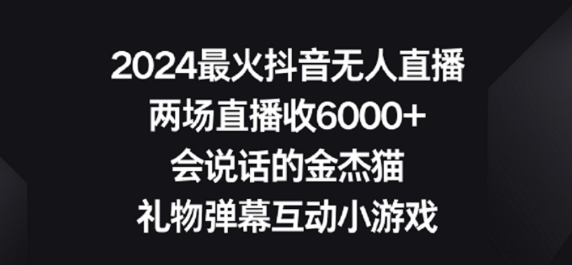 2024最火抖音无人直播，两场直播收6000+，礼物弹幕互动小游戏【揭秘】-八爪鱼资源库