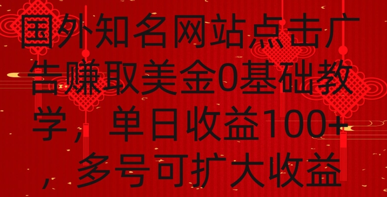 国外点击广告赚取美金0基础教学，单个广告0.01-0.03美金，每个号每天可以点200+广告【揭秘】-八爪鱼资源库