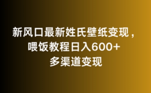 新风口最新姓氏壁纸变现，喂饭教程日入600+【揭秘】-八爪鱼资源库
