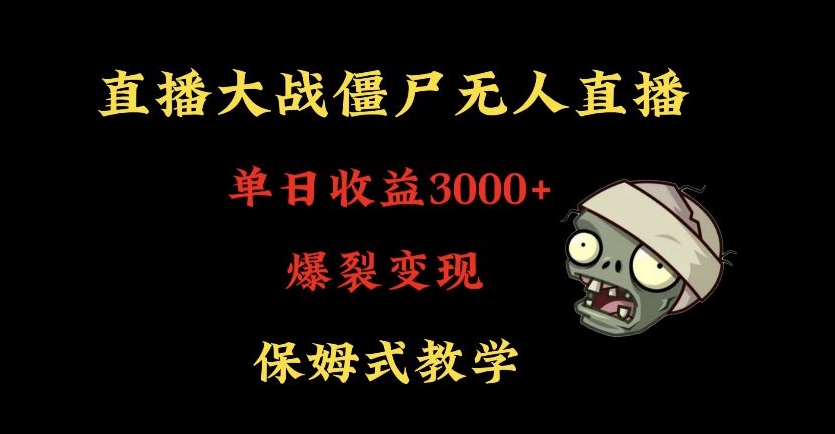 快手植物大战僵尸无人直播单日收入3000+，高级防风技术，爆裂变现，小白最适合，保姆式教学【揭秘】-八爪鱼资源库