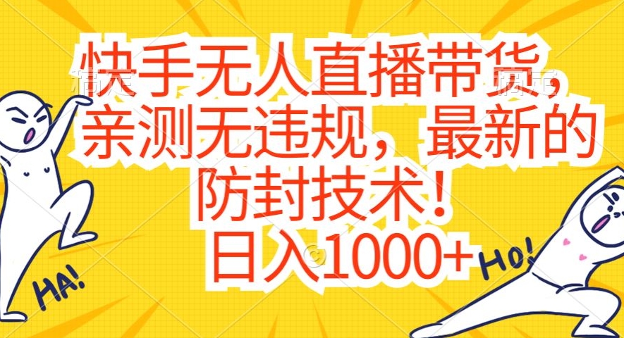 快手无人直播带货，亲测无违规，最新的防封技术！日入1000+【揭秘】-八爪鱼资源库